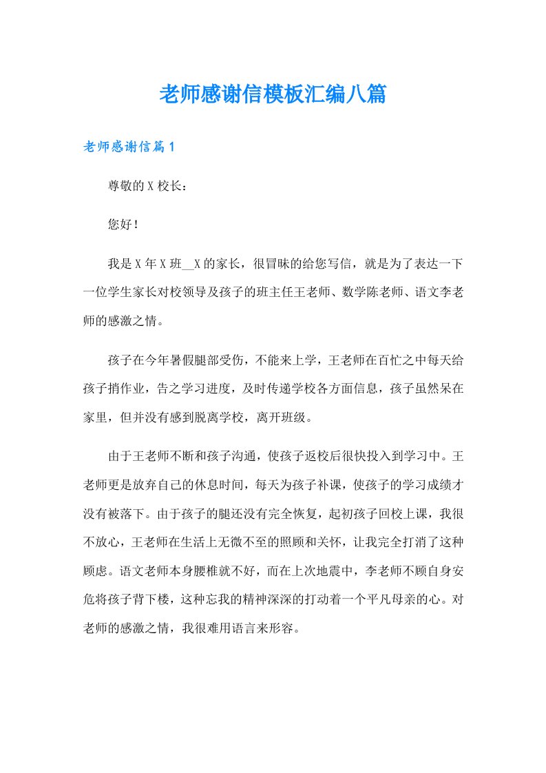 老师感谢信模板汇编八篇