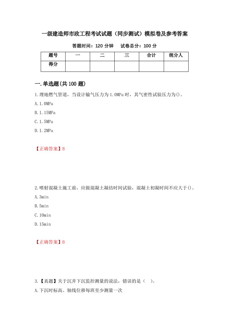 一级建造师市政工程考试试题同步测试模拟卷及参考答案第100次