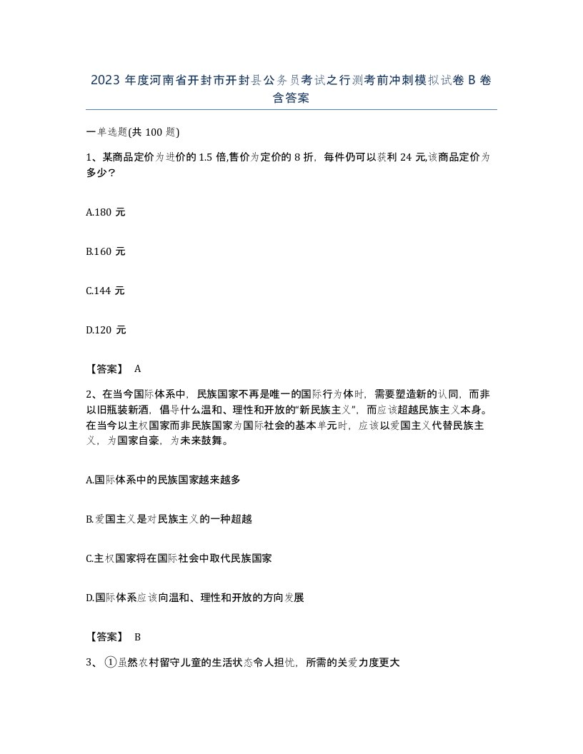 2023年度河南省开封市开封县公务员考试之行测考前冲刺模拟试卷B卷含答案