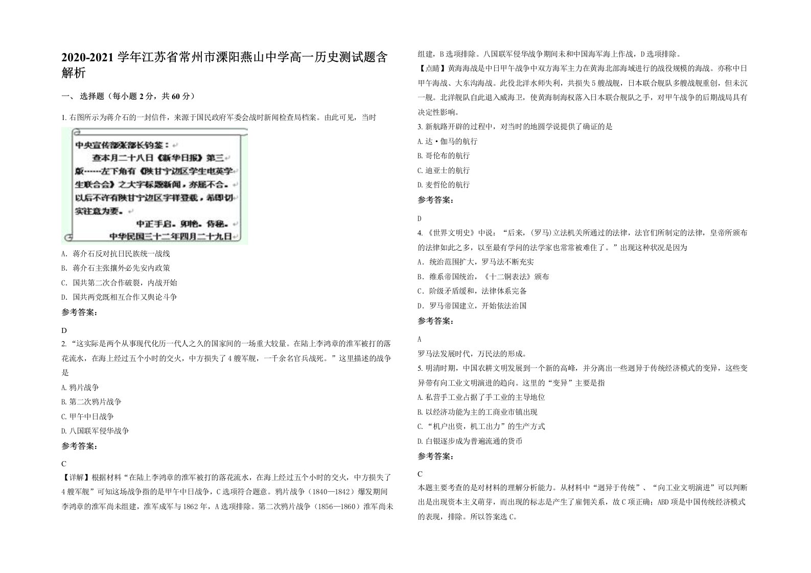 2020-2021学年江苏省常州市溧阳燕山中学高一历史测试题含解析