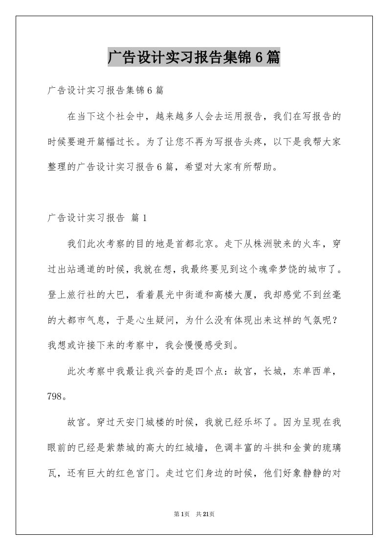 广告设计实习报告集锦6篇