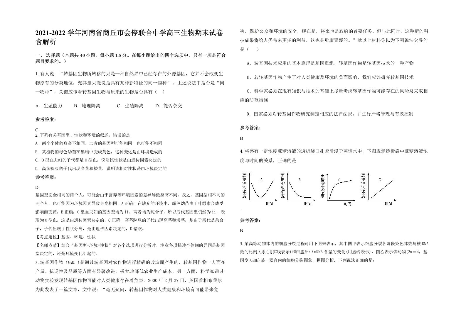 2021-2022学年河南省商丘市会停联合中学高三生物期末试卷含解析