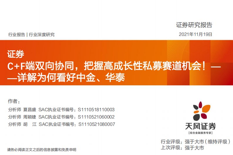 证券行业：详解为何看好中金、华泰，C+F端双向协同，把握高成长性私募赛道机会！-20211119-天风证券