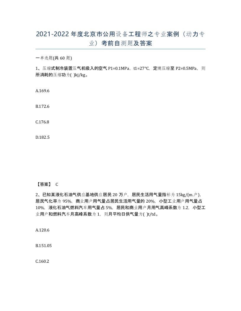 2021-2022年度北京市公用设备工程师之专业案例动力专业考前自测题及答案