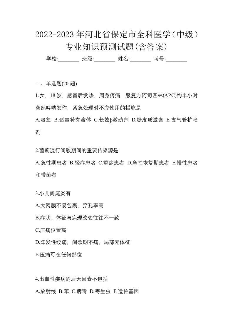 2022-2023年河北省保定市全科医学中级专业知识预测试题含答案