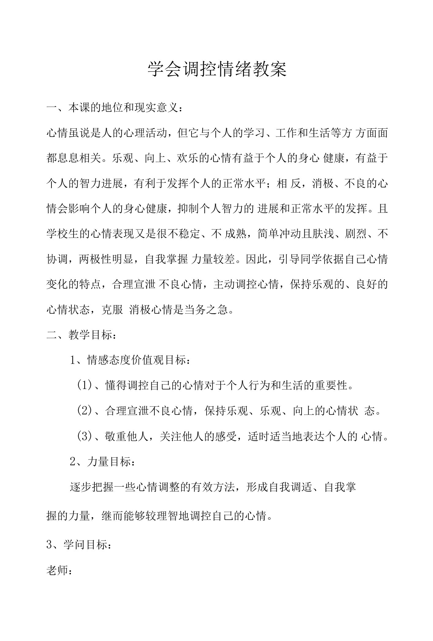 学会调控情绪教案