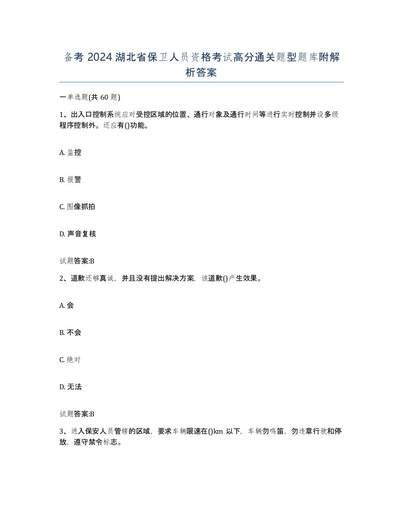 备考2024湖北省保卫人员资格考试高分通关题型题库附解析答案