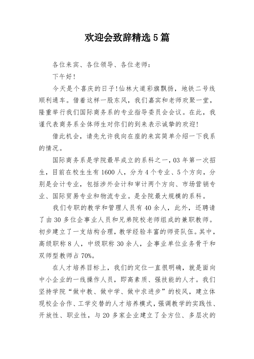 欢迎会致辞精选5篇