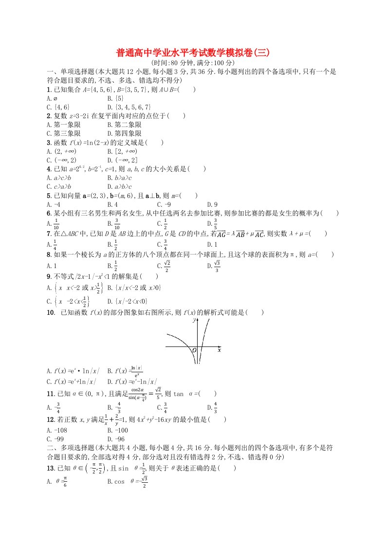 普通高中学业水平考试高考数学模拟卷3