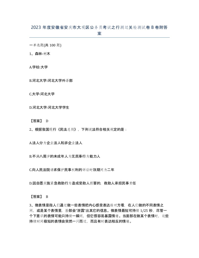 2023年度安徽省安庆市大观区公务员考试之行测过关检测试卷B卷附答案