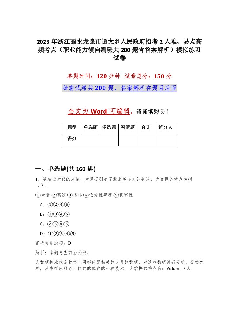 2023年浙江丽水龙泉市道太乡人民政府招考2人难易点高频考点职业能力倾向测验共200题含答案解析模拟练习试卷