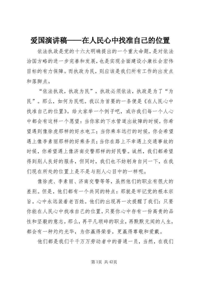 爱国演讲稿——在人民心中找准自己的位置_1