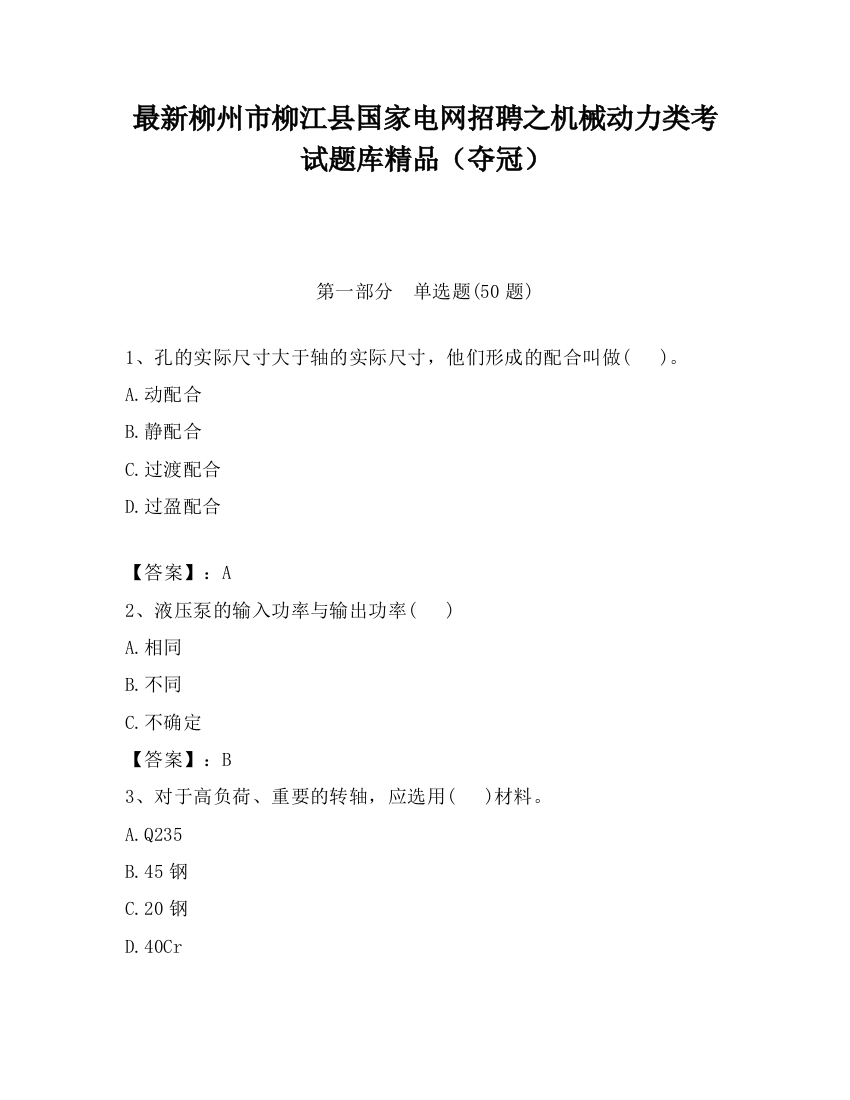 最新柳州市柳江县国家电网招聘之机械动力类考试题库精品（夺冠）