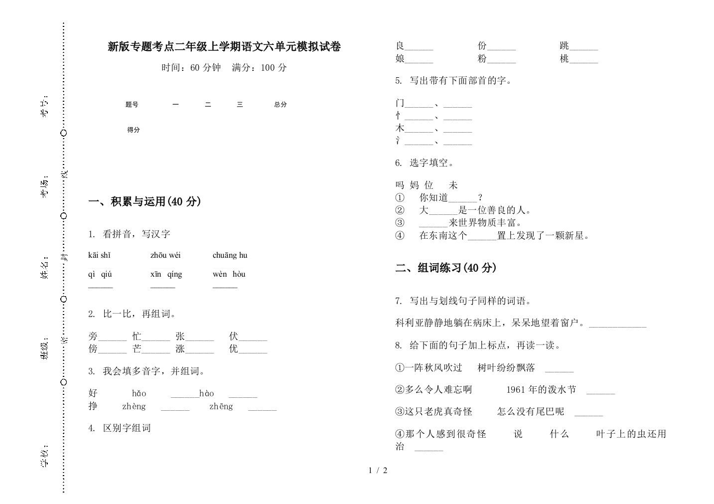 新版专题考点二年级上学期语文六单元模拟试卷