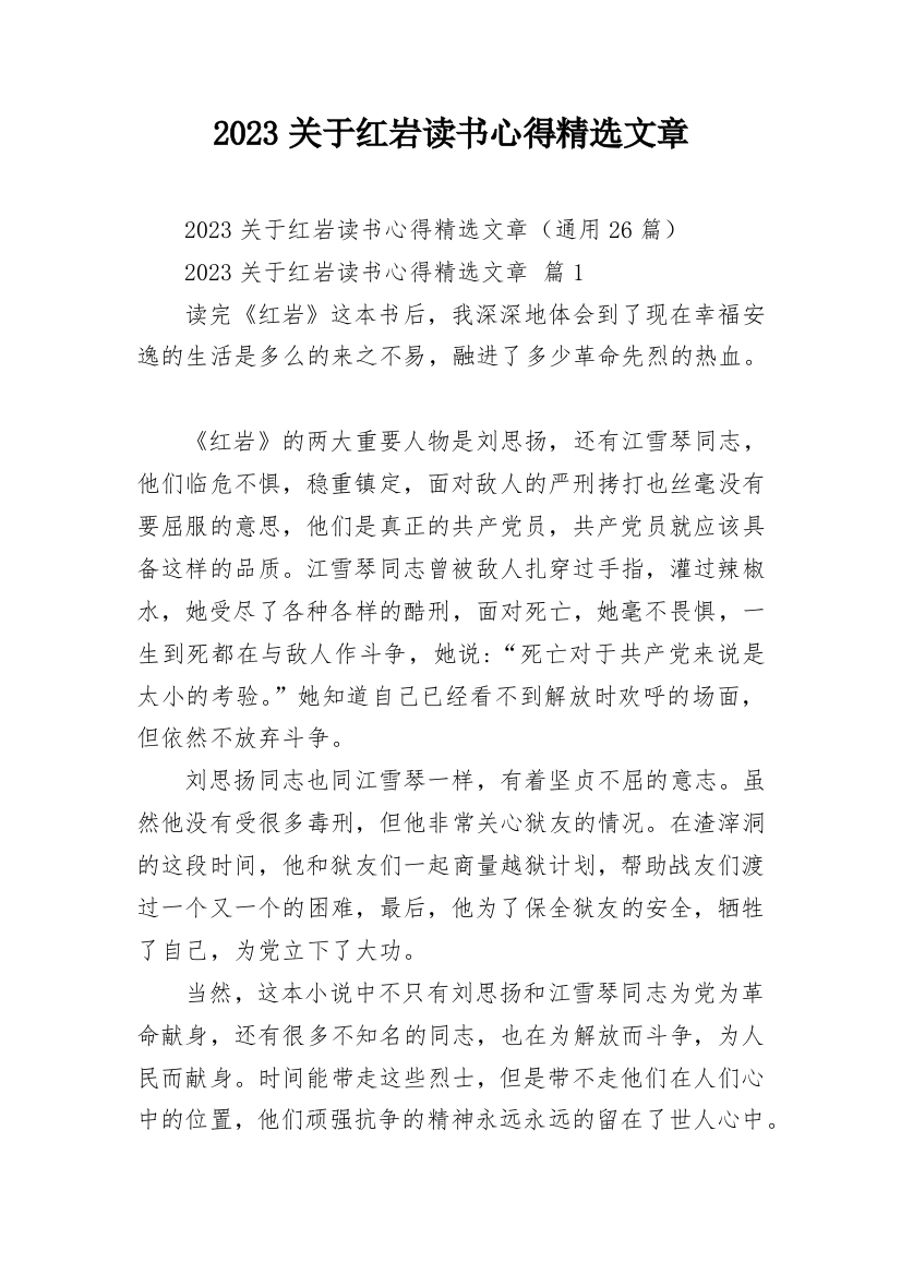 2023关于红岩读书心得精选文章_1