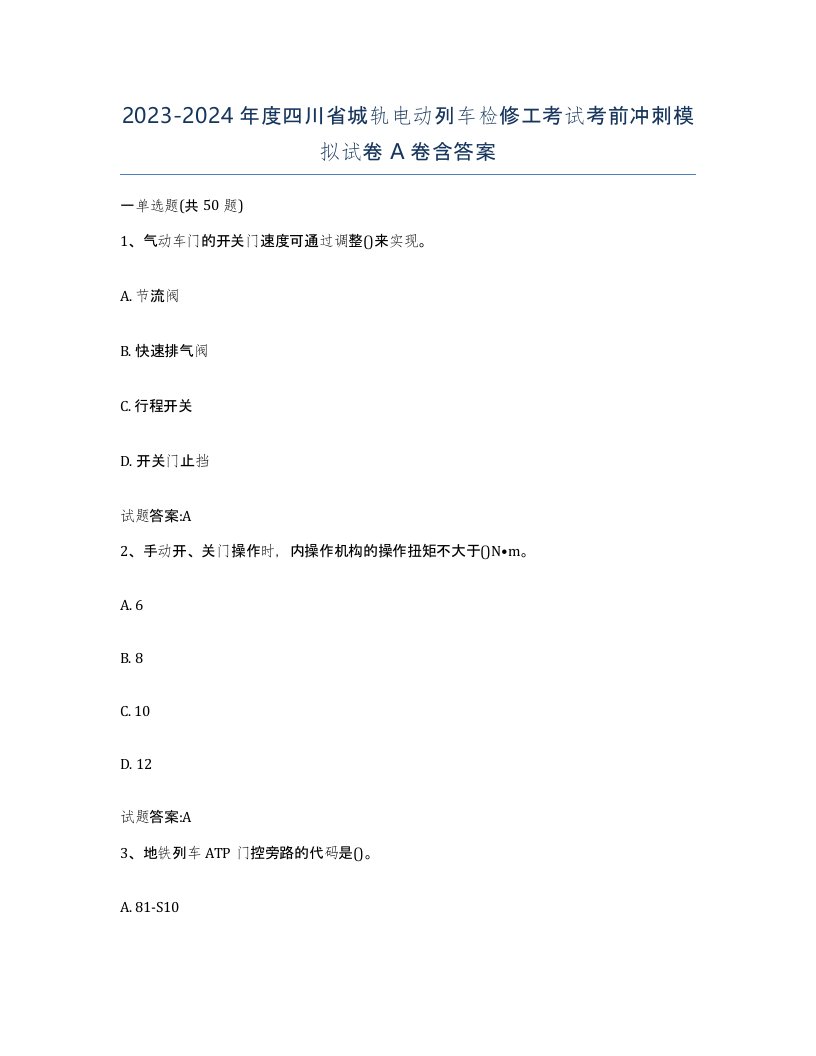 20232024年度四川省城轨电动列车检修工考试考前冲刺模拟试卷A卷含答案