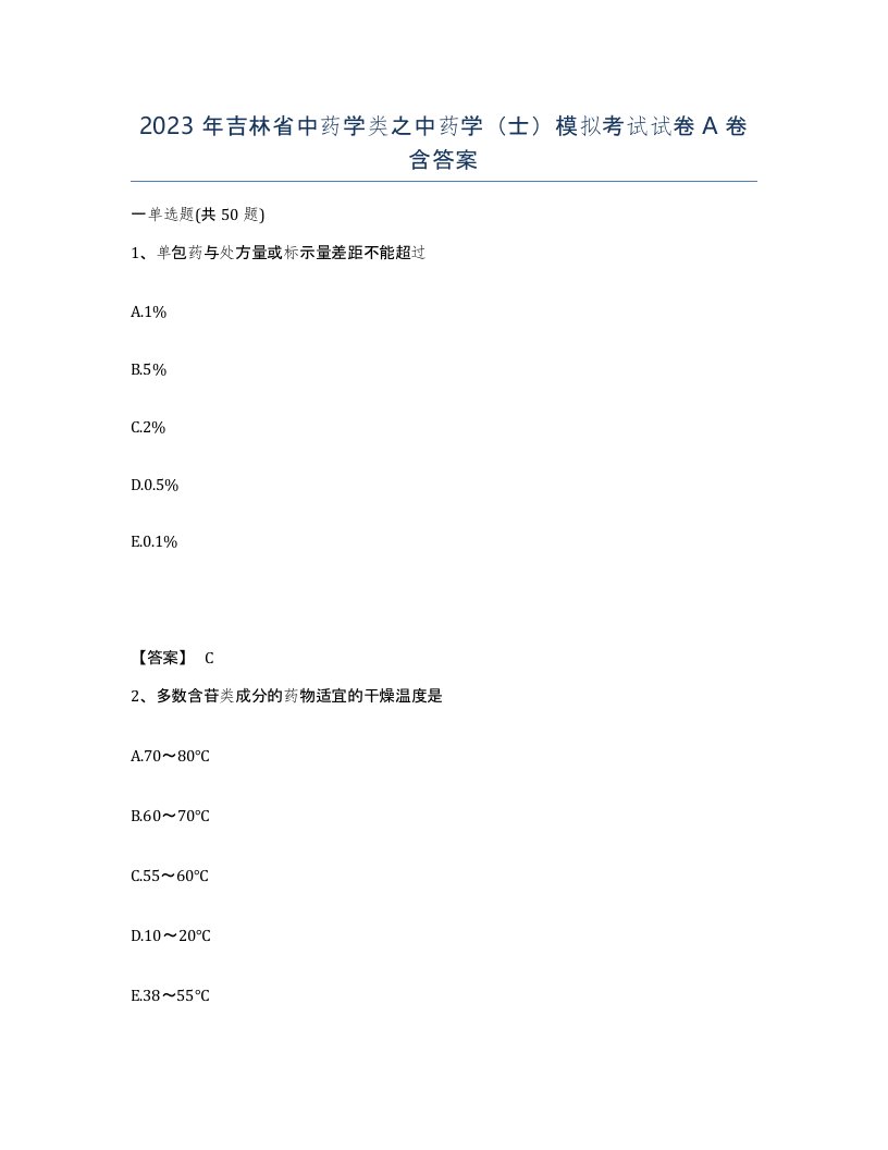 2023年吉林省中药学类之中药学士模拟考试试卷A卷含答案