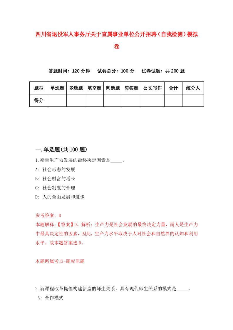 四川省退役军人事务厅关于直属事业单位公开招聘自我检测模拟卷5