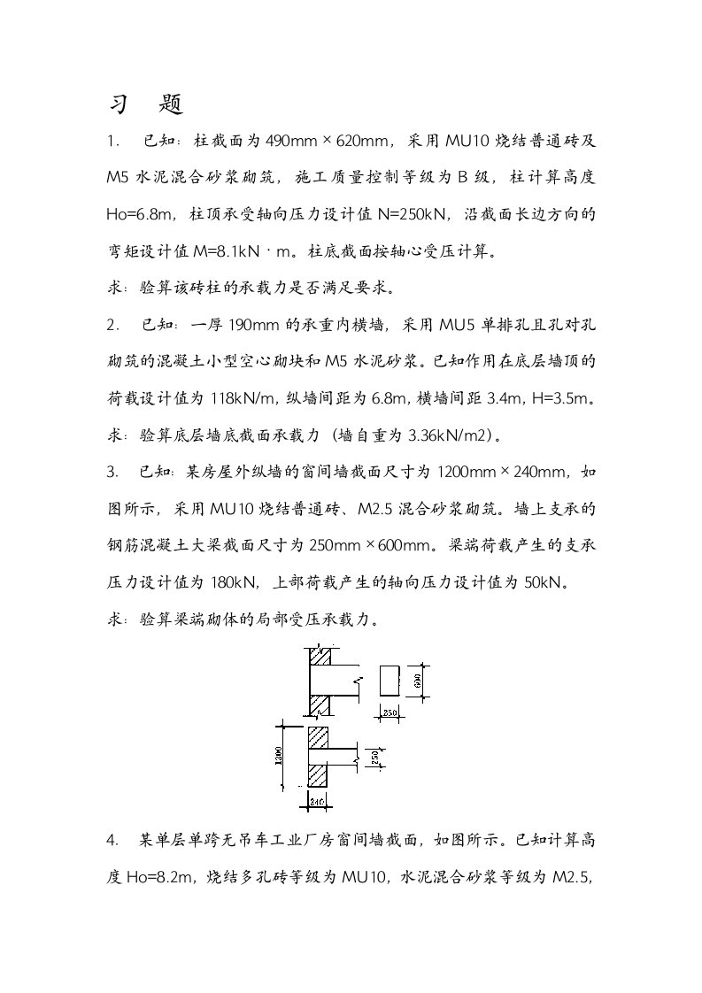 2011砌体结构设计习题