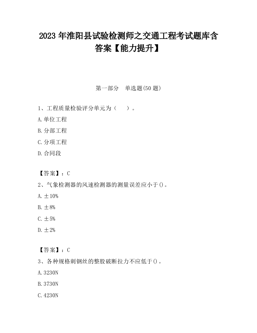 2023年淮阳县试验检测师之交通工程考试题库含答案【能力提升】