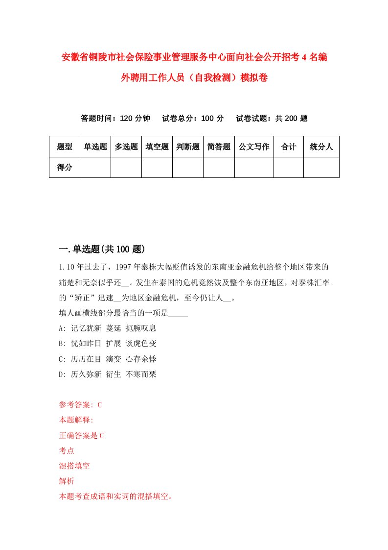 安徽省铜陵市社会保险事业管理服务中心面向社会公开招考4名编外聘用工作人员自我检测模拟卷第2期