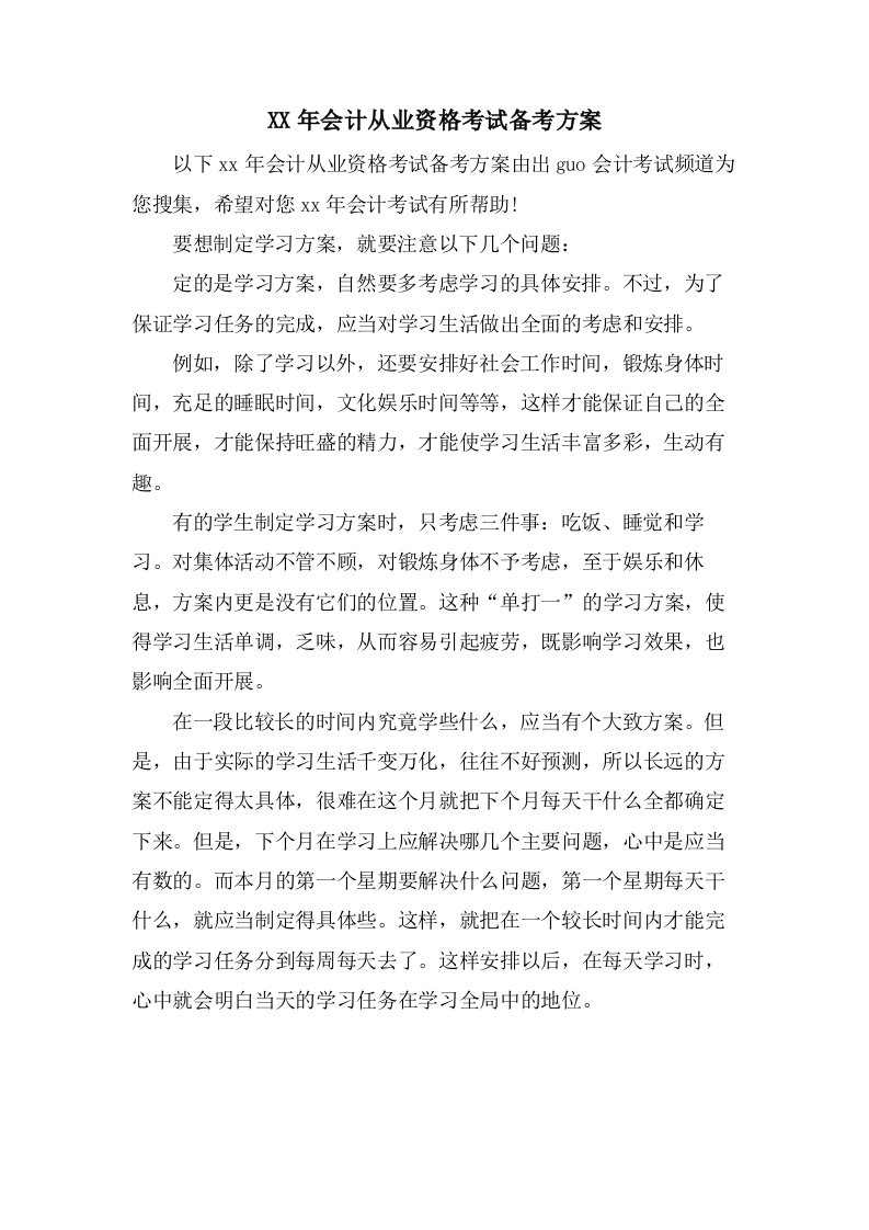 会计从业资格考试备考计划