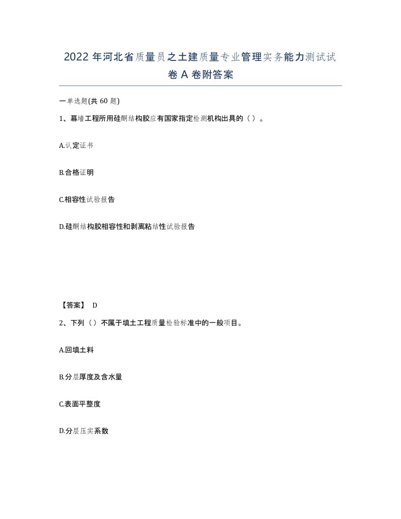 2022年河北省质量员之土建质量专业管理实务能力测试试卷A卷附答案