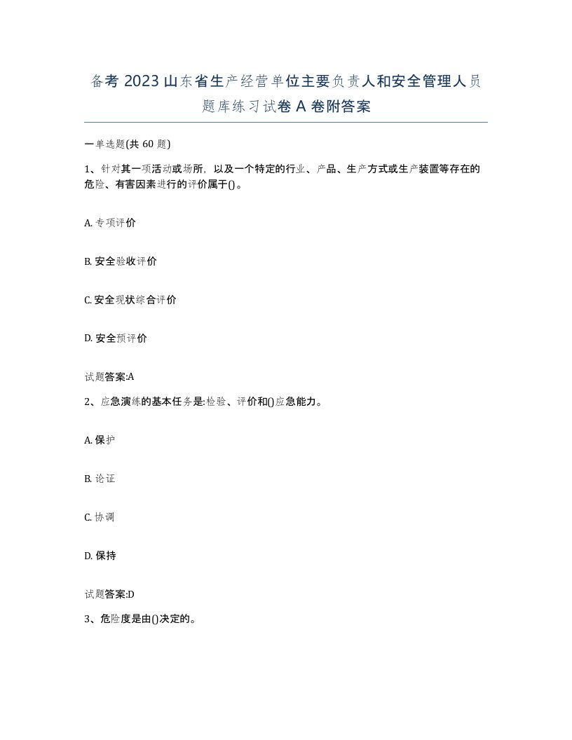 备考2023山东省生产经营单位主要负责人和安全管理人员题库练习试卷A卷附答案