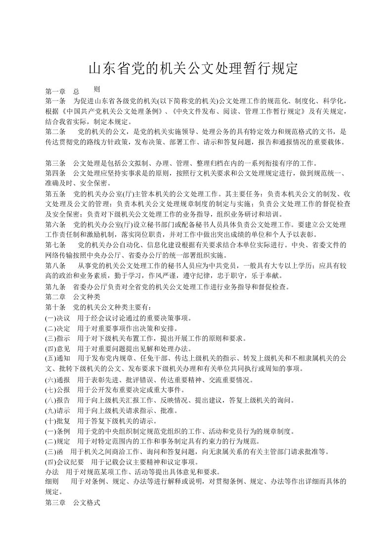 山东省党的机关公文处理暂行规定