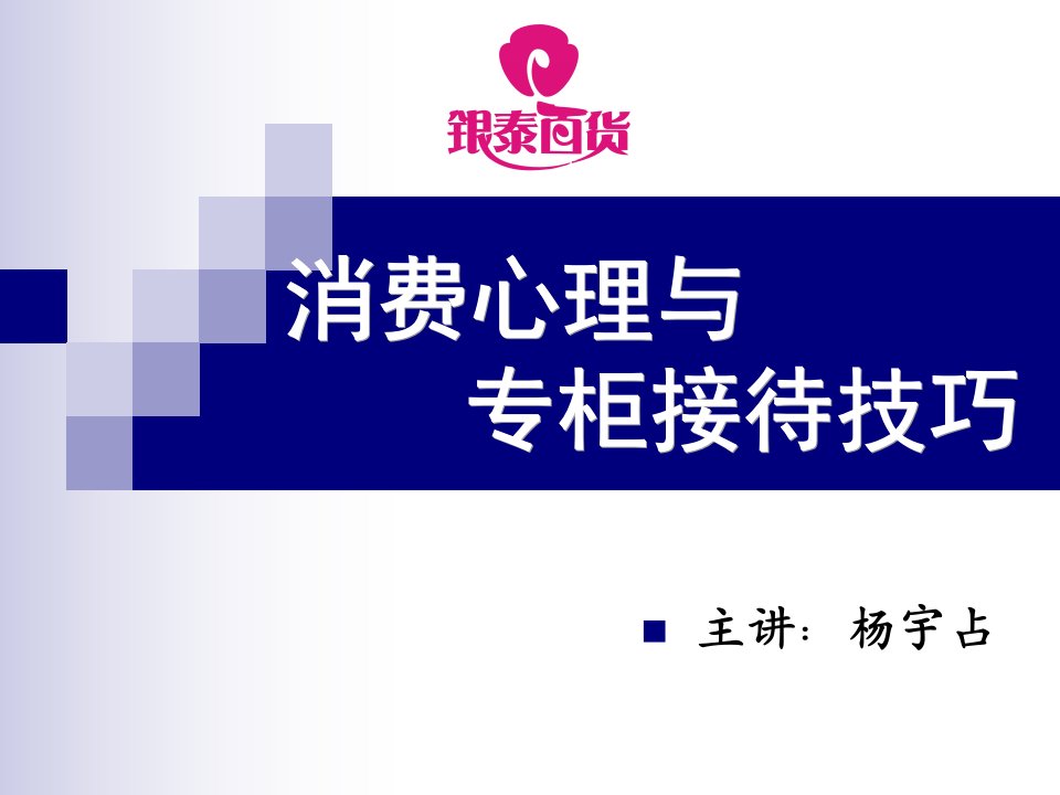 消费心理与顾客接待技巧精湛