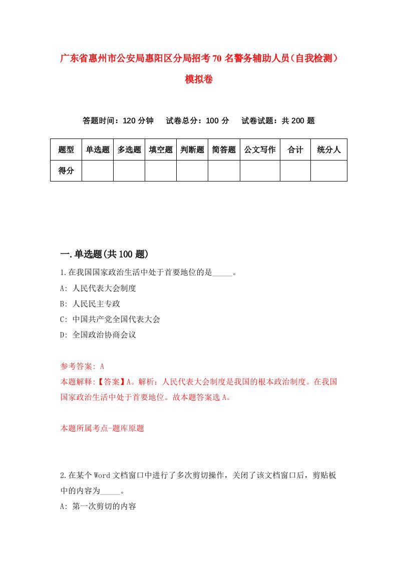 广东省惠州市公安局惠阳区分局招考70名警务辅助人员自我检测模拟卷3