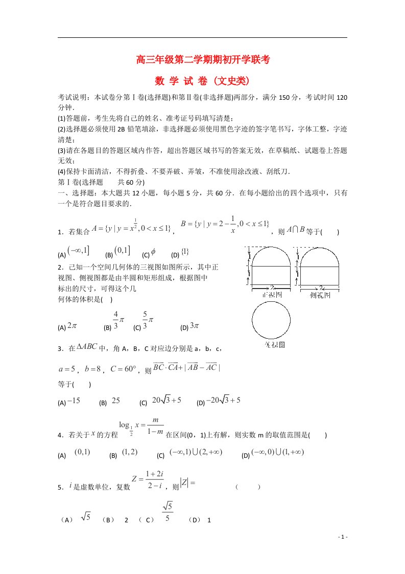 黑龙江省绥化市重点中学高三数学下学期期初开学联考试题