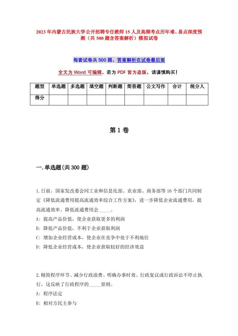 2023年内蒙古民族大学公开招聘专任教师15人及高频考点历年难易点深度预测共500题含答案解析模拟试卷