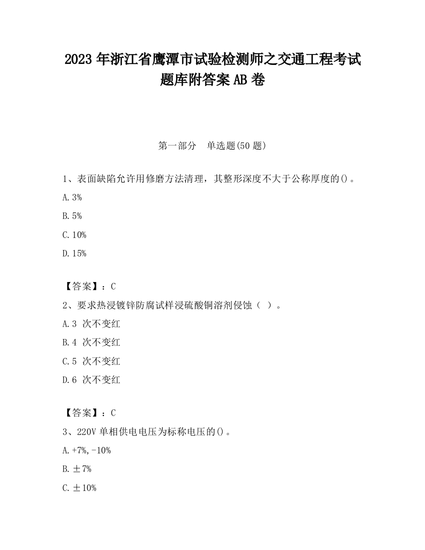 2023年浙江省鹰潭市试验检测师之交通工程考试题库附答案AB卷