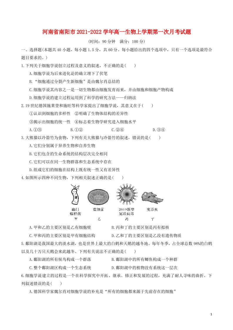 河南省南阳市2021_2022学年高一生物上学期第一次月考试题