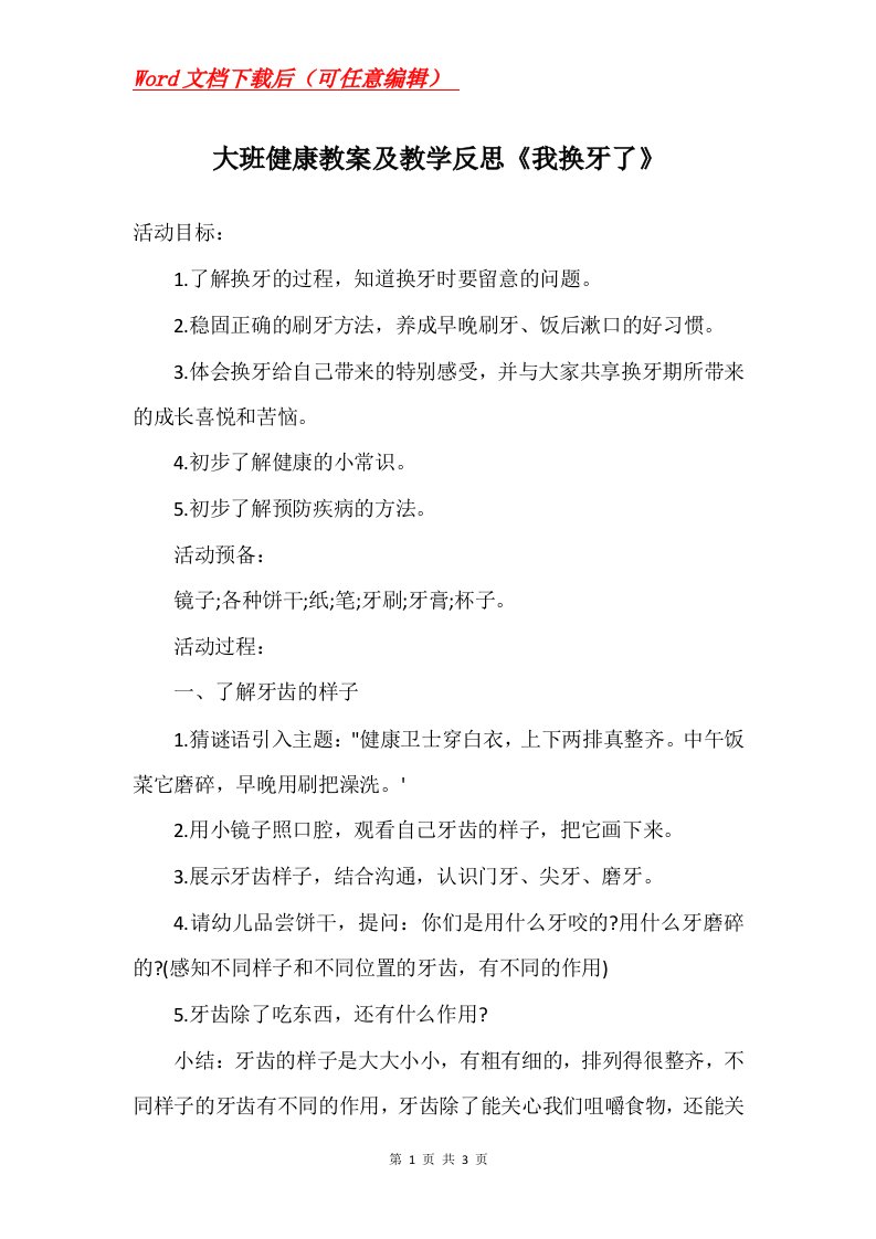 大班健康教案及教学反思我换牙了