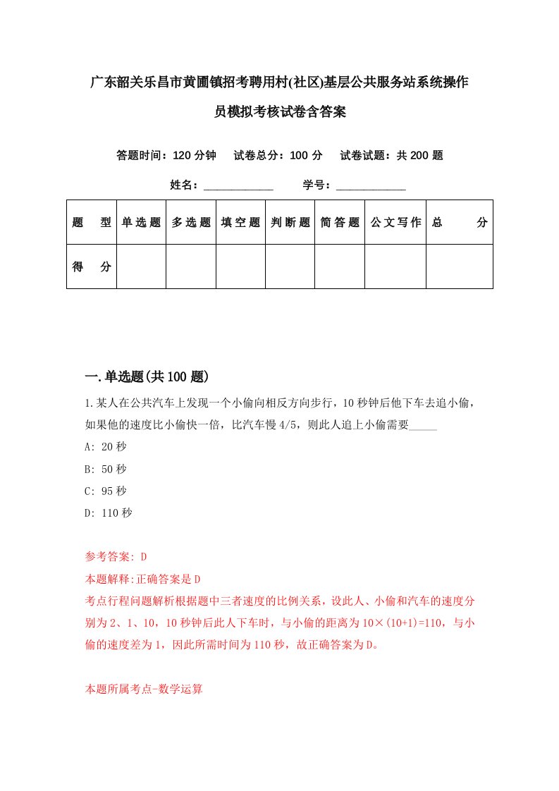 广东韶关乐昌市黄圃镇招考聘用村社区基层公共服务站系统操作员模拟考核试卷含答案1