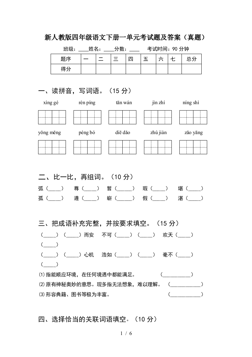 新人教版四年级语文下册一单元考试题及答案(真题)