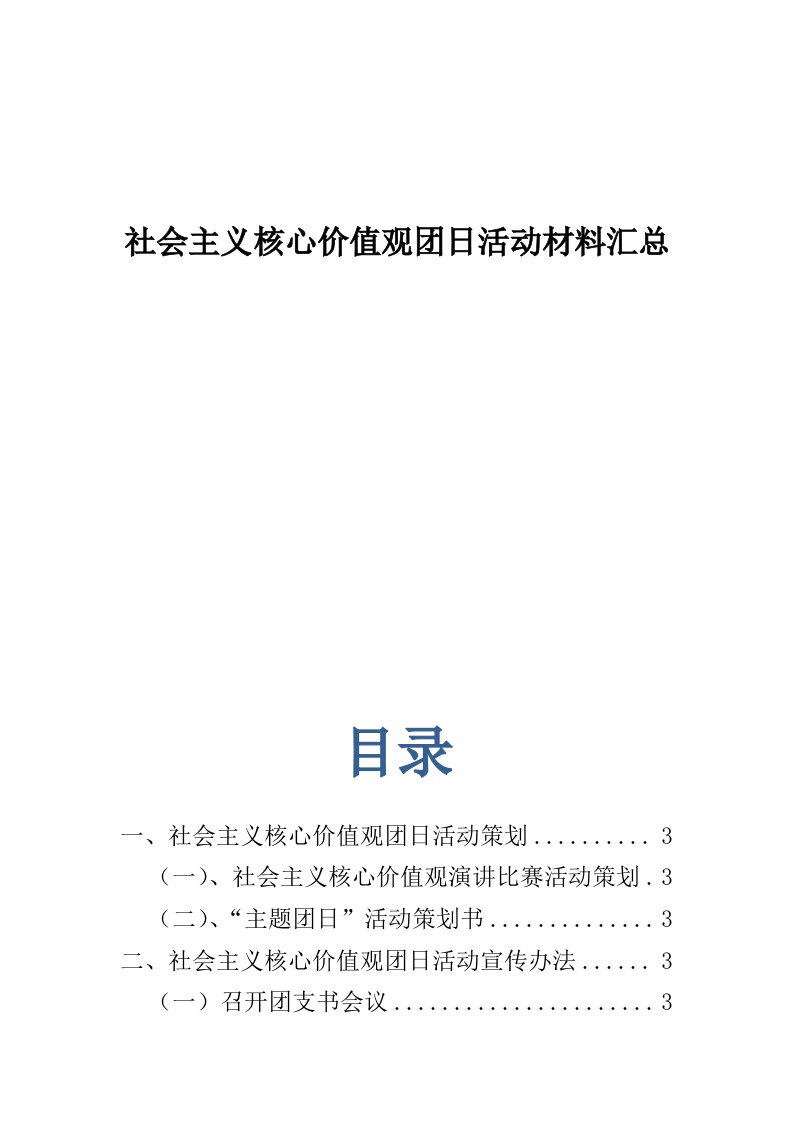 学校社会主义核心价值观系列活动材料汇总