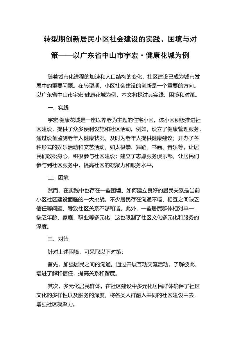 转型期创新居民小区社会建设的实践、困境与对策——以广东省中山市宇宏·健康花城为例