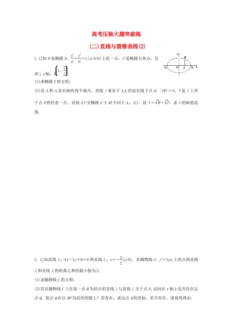 全国通用2016版高考数学大二轮总复习增分策略高考压轴大题突破练二直线与圆锥曲线