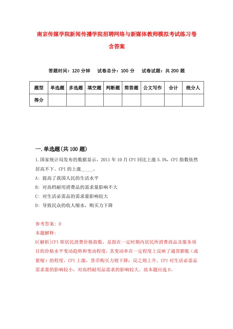 南京传媒学院新闻传播学院招聘网络与新媒体教师模拟考试练习卷含答案第9版