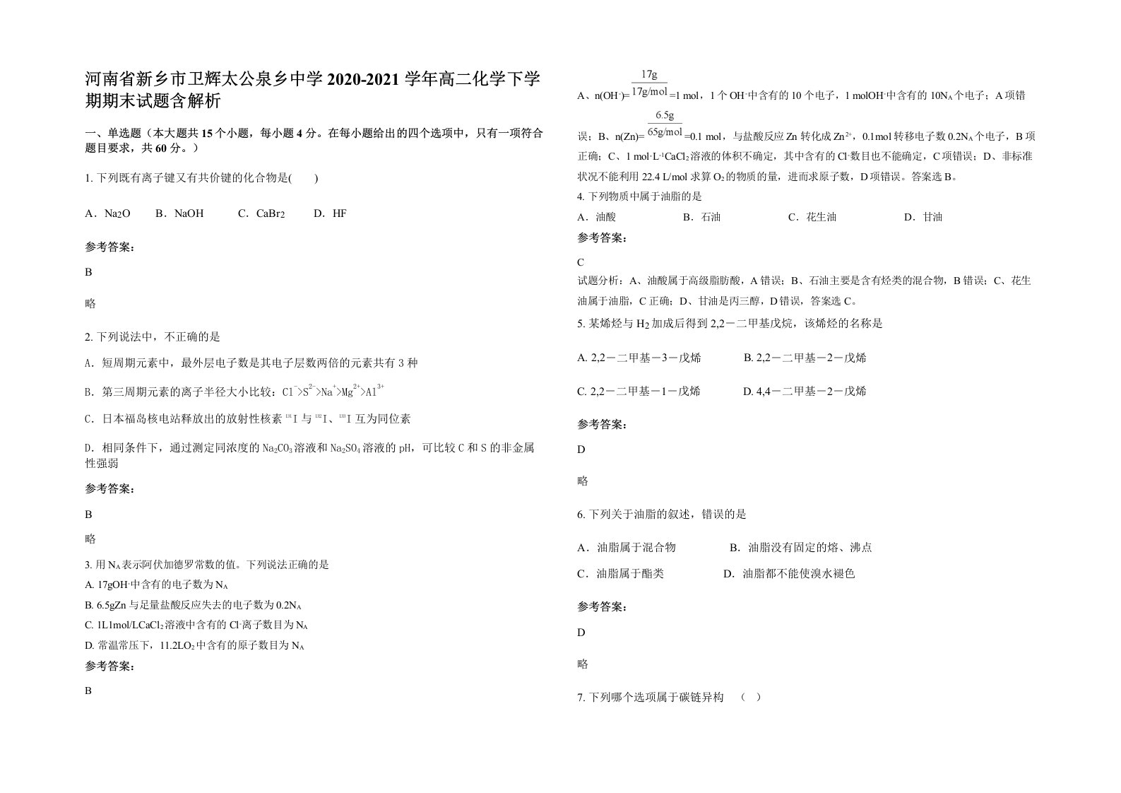 河南省新乡市卫辉太公泉乡中学2020-2021学年高二化学下学期期末试题含解析