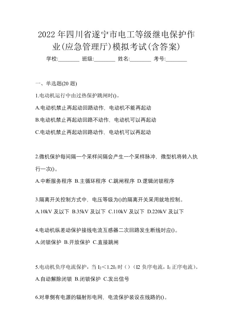 2022年四川省遂宁市电工等级继电保护作业应急管理厅模拟考试含答案