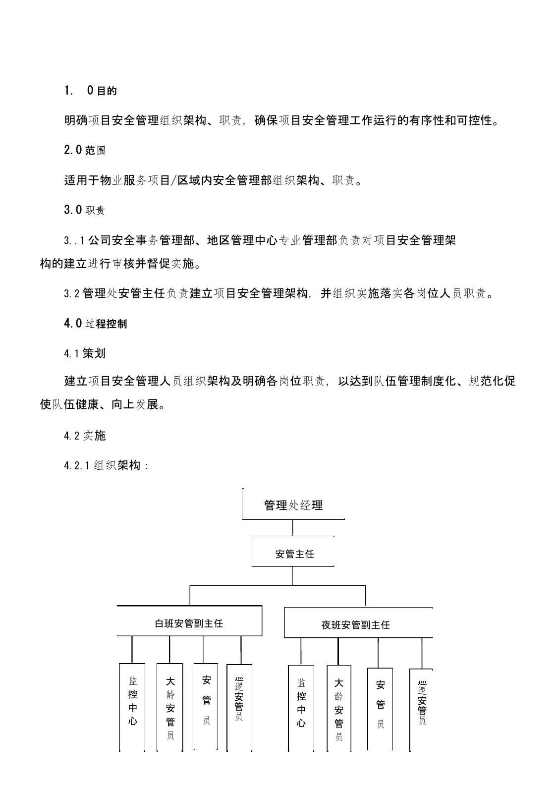 物业管理-项目安全管理组织架构及职责指引