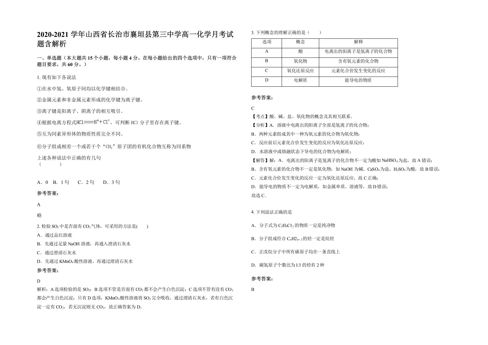 2020-2021学年山西省长治市襄垣县第三中学高一化学月考试题含解析