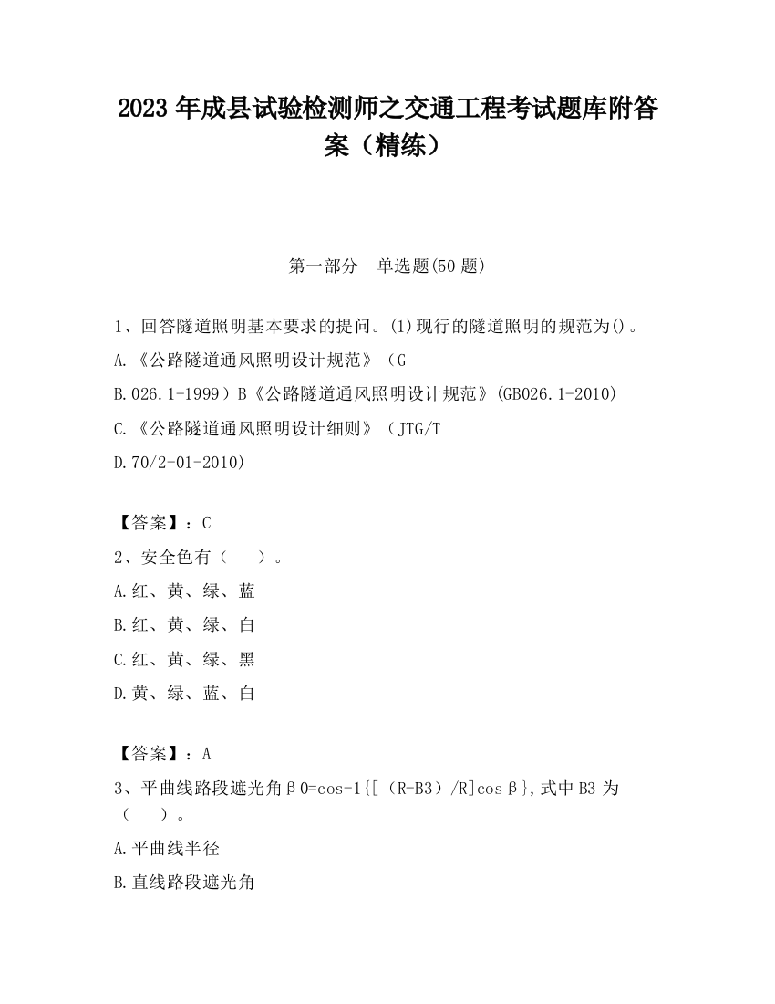 2023年成县试验检测师之交通工程考试题库附答案（精练）