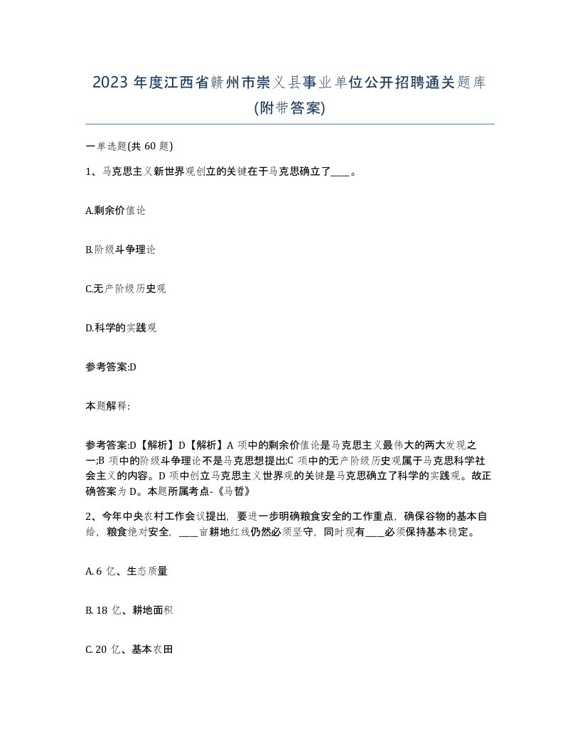 2023年度江西省赣州市崇义县事业单位公开招聘通关题库附带答案