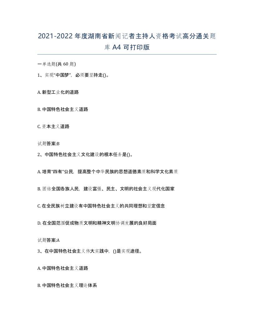 2021-2022年度湖南省新闻记者主持人资格考试高分通关题库A4可打印版