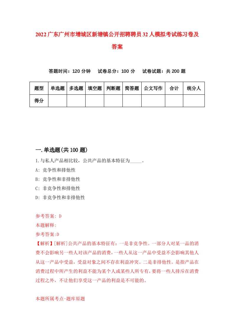 2022广东广州市增城区新塘镇公开招聘聘员32人模拟考试练习卷及答案第7卷